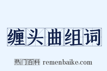 缠头曲组词是什么意思的图片